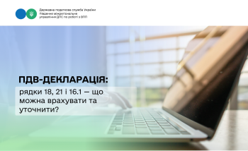 ПДВ-декларація: рядки 18, 21 і 16.1 — що можна врахувати та уточнити?