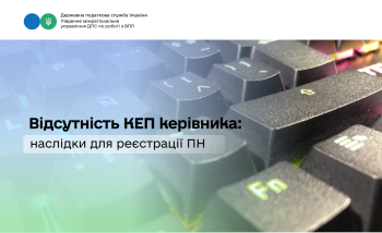 Відсутність КЕП керівника: наслідки для реєстрації ПН