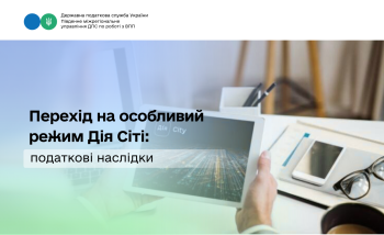 Перехід на особливий режим Дія Сіті: податкові наслідки