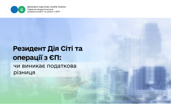Резидент Дія Сіті та операції з ЄП: чи виникає податкова різниця