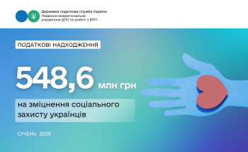 Надходження ЄСВ від великого бізнесу Південного міжрегіонального управління: 548,6 млн гривень у січні 2026 року