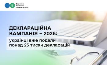 Деклараційна кампанія – 2026: українці вже подали понад 25 тисяч декларацій