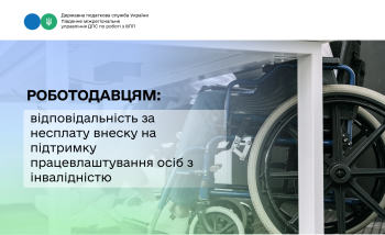Відповідальність за несплату внеску на підтримку працевлаштування осіб з інвалідністю 