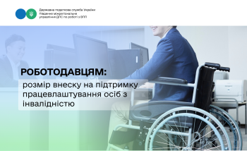 Розмір внеску на підтримку працевлаштування осіб з інвалідністю 