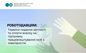Терміни подання звітності та сплати внеску на підтримку працевлаштування осіб з інвалідністю