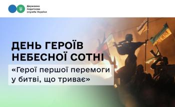 20 лютого – День Героїв Небесної Сотні!