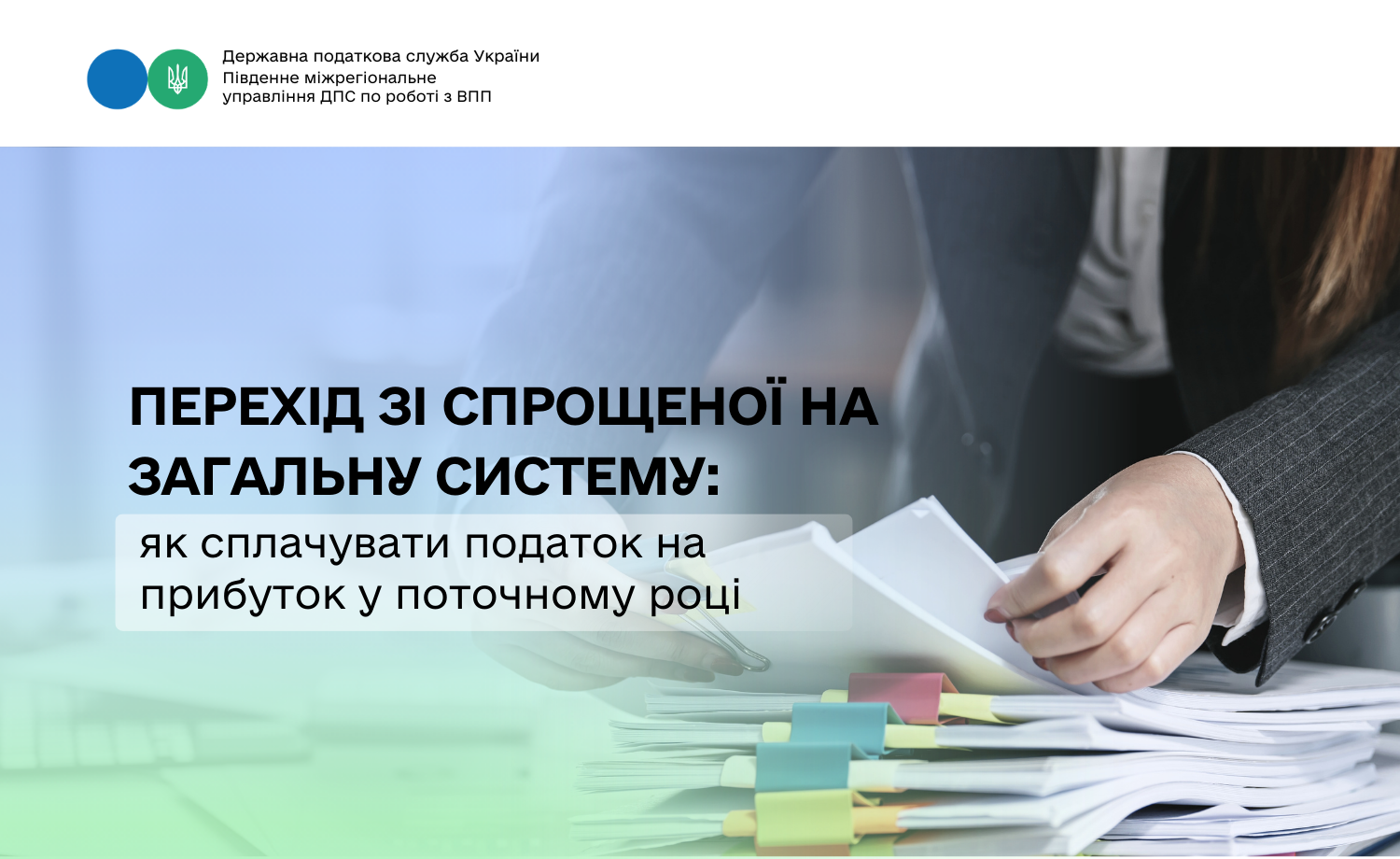 Перехід зі спрощеної на загальну систему: як сплачувати податок на прибуток у поточному році