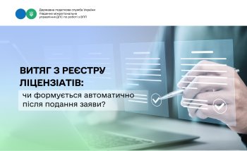 Витяг з реєстру ліцензіатів: чи формується автоматично після подання заяви?