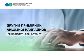 Другий примірник акцизної накладної: як надіслати отримувачу