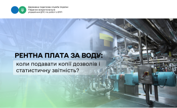 Рентна плата за воду: коли подавати копії дозволів і статистичну звітність?