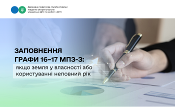Заповнення графи 16–17 МПЗ-З: якщо земля у власності або користуванні неповний рік