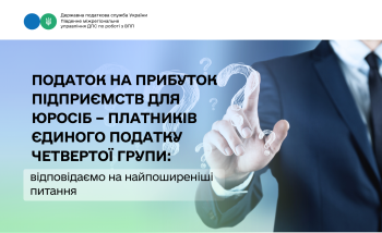 Податок на прибуток підприємств для юридичних осіб – платників єдиного податку четвертої групи: відповідаємо на найпоширеніші питання