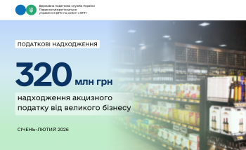 320 млн грн акцизу: внесок великих платників Південного міжрегіонального управління ДПС за два місяці 2026 року
