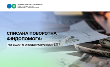 Списана поворотна фіндопомога: чи вдруге оподатковується ЄП?