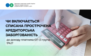Чи включається списана прострочена кредиторська заборгованість до доходу платника ЄП (3 група, 5%)?