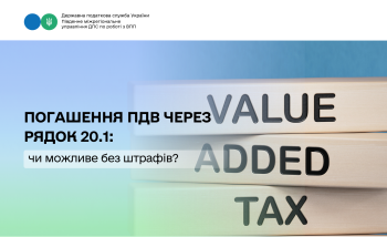 Погашення ПДВ через рядок 20.1: чи можливе без штрафів?