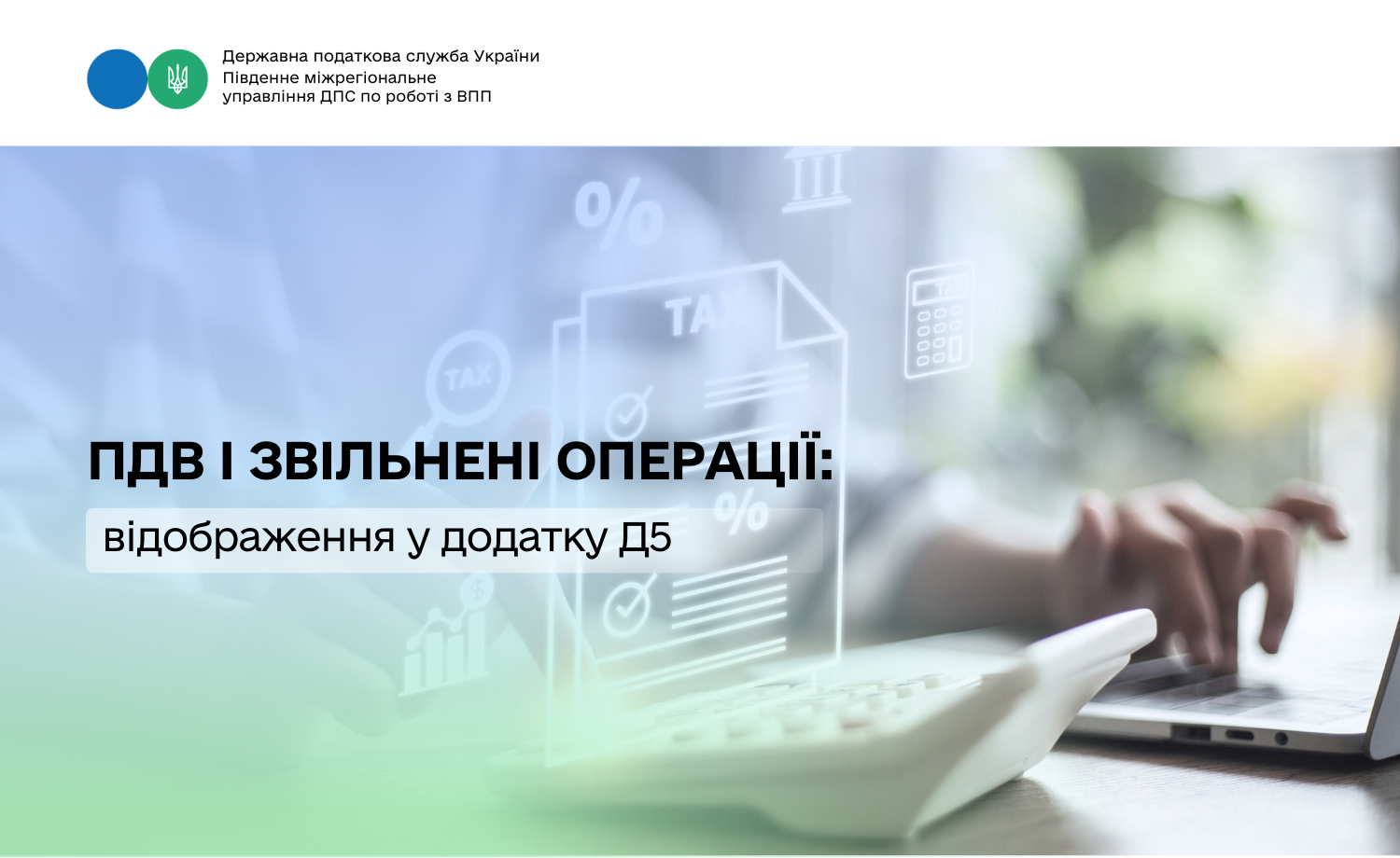 ПДВ і додаток Д5: відображення звільнених операцій та застосування п. 199.6 ПКУ