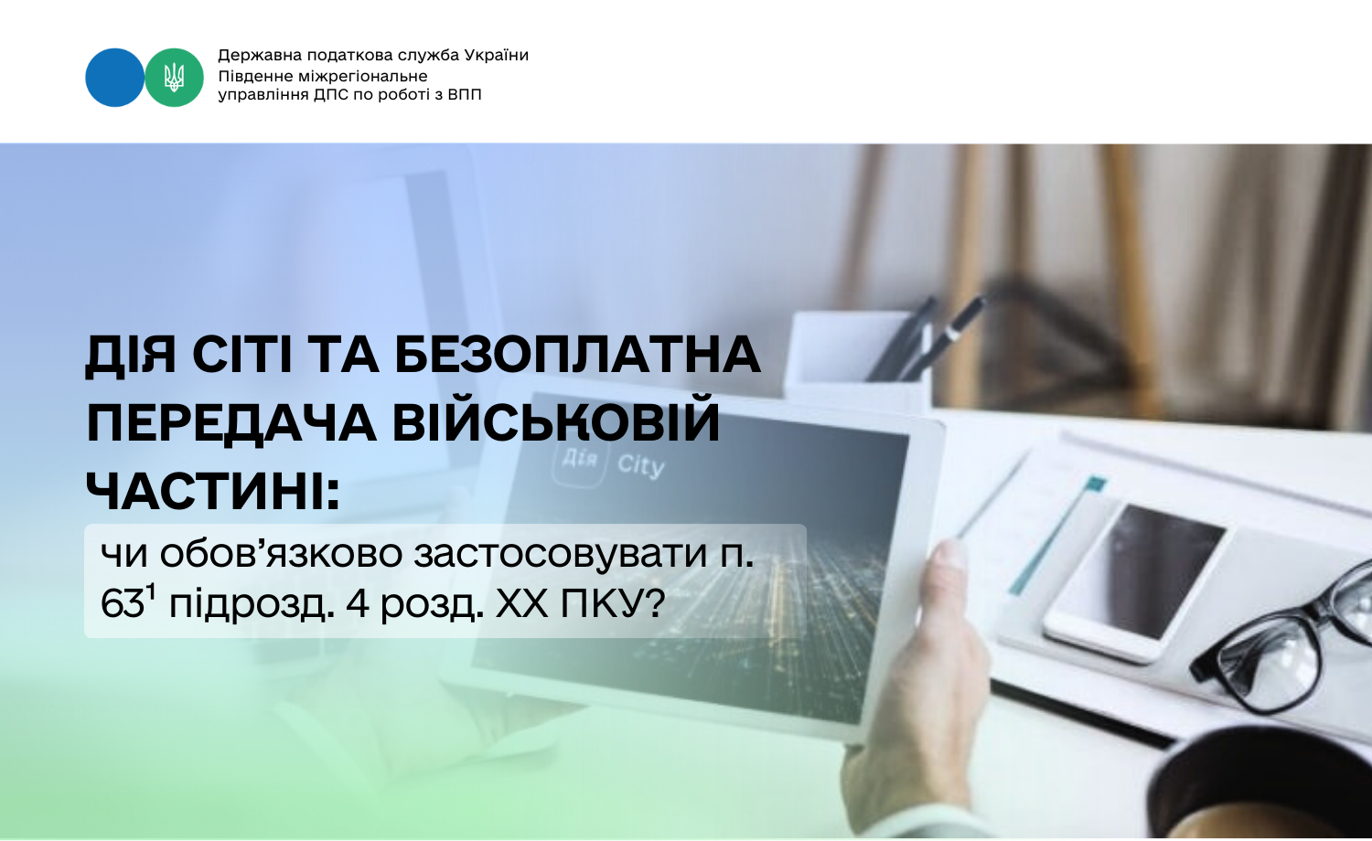 Дія Сіті та безоплатна передача військовій частині: чи обов’язково застосовувати п. 63¹ підрозд. 4 розд. ХХ ПКУ?