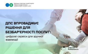ДПС впроваджує рішення для безбар’єрності послуг: цифрові сервіси для зручної взаємодії