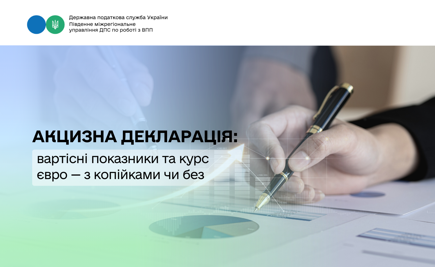 Акцизна декларація: вартісні показники та курс євро — з копійками чи без