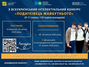 Всеукраїнський конкурс «Податківець майбутнього»