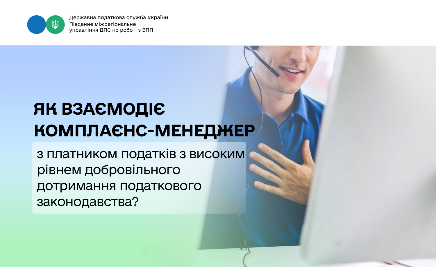 Як взаємодіє комплаєнс-менеджер з платником податків з високим рівнем добровільного дотримання податкового законодавства?