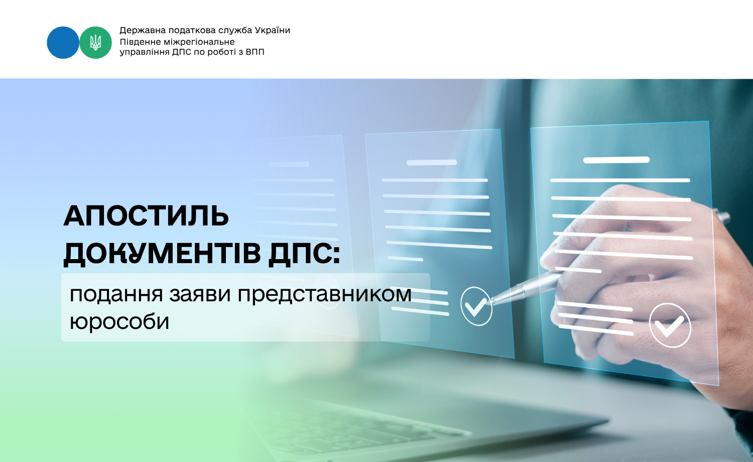 Апостиль документів ДПС: подання заяви представником юрособи