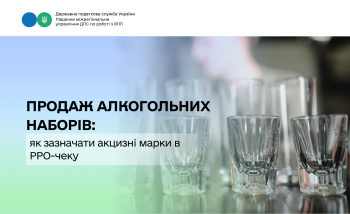 Продаж алкогольних наборів: як зазначати акцизні марки в РРО-чеку
