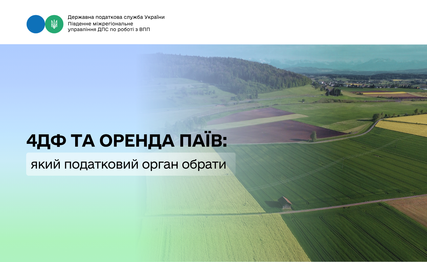 4ДФ та оренда паїв: який податковийорган обрати