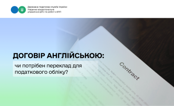 Договір англійською: чи потрібен переклад для податкового обліку?