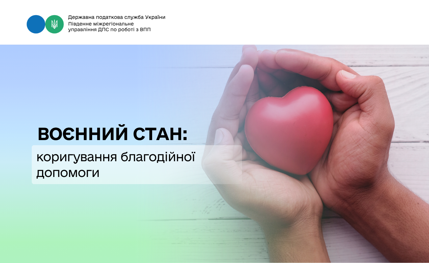 Воєнний стан: коригування благодійної допомоги