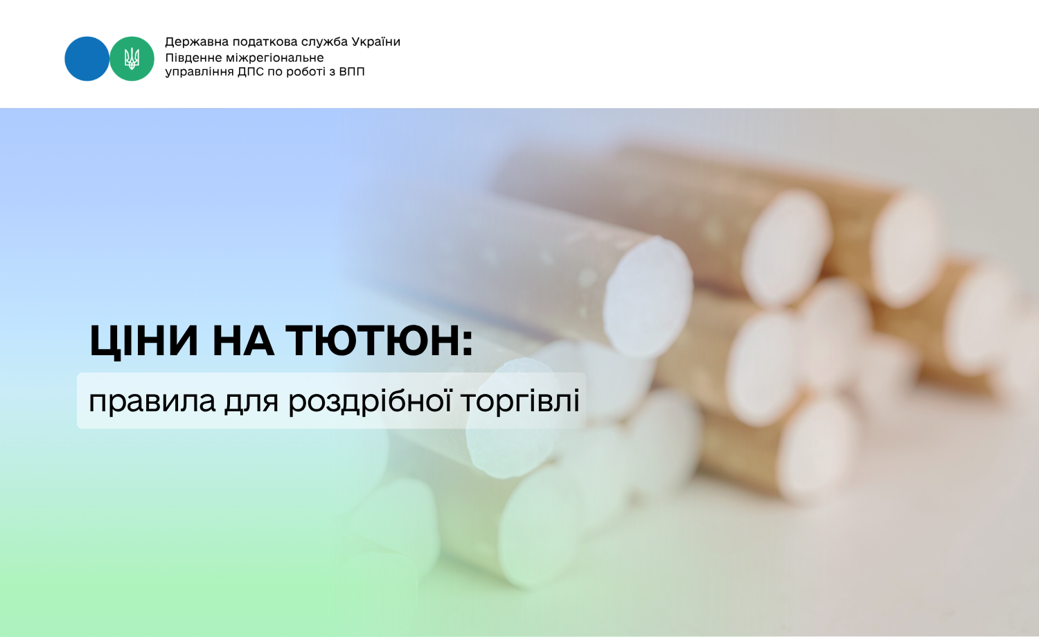 Ціни на тютюн: правила для роздрібної торгівлі