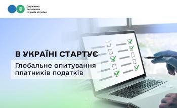 В Україні стартує Глобальне опитування платників податків
