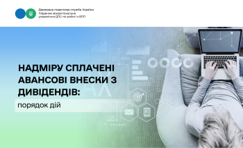 Надміру сплачені авансові внески з дивідендів: порядок дій