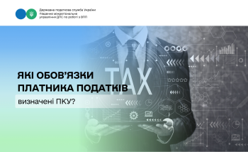 Які обов’язки платника податків визначені ПКУ?