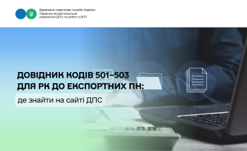 Де на сайті ДПС розміщено довідник умовних кодів причин коригування 501, 502, 503, які використовуються при складанні розрахунків коригування до податкових накладних з експорту окремих видів товарів?