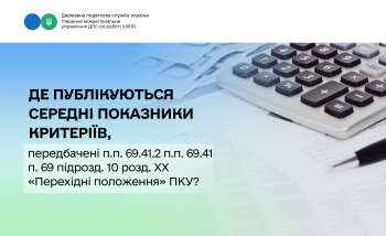 Де публікуються середні показники критеріїв, передбачені п.п. 69.41.2 п.п. 69.41 п. 69 підрозд. 10 розд. XX «Перехідні положення» ПКУ?