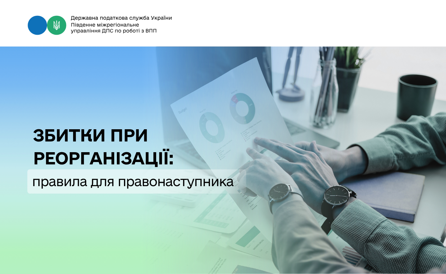 Збитки при реорганізації: правила для правонаступника