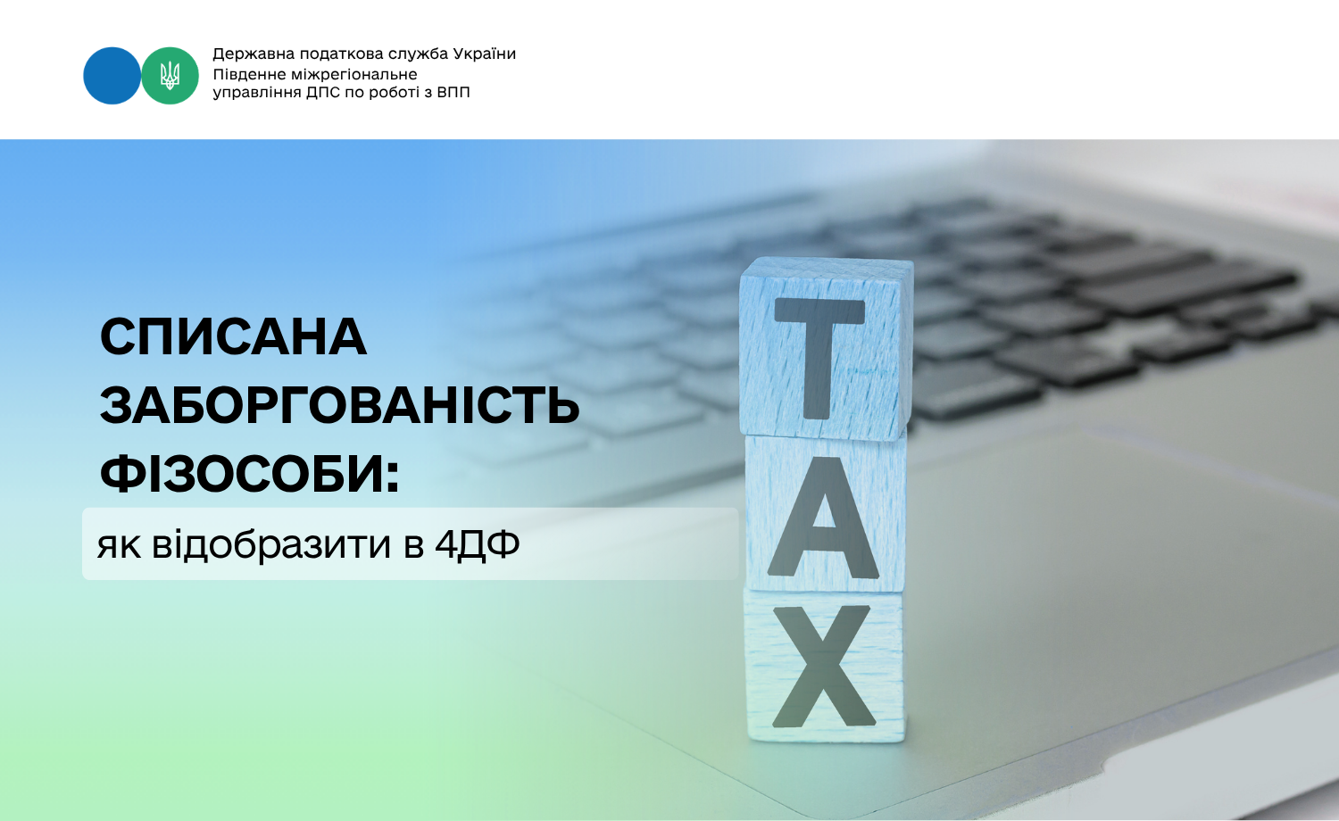 Списана заборгованість фізособи: як відобразити в 4ДФ