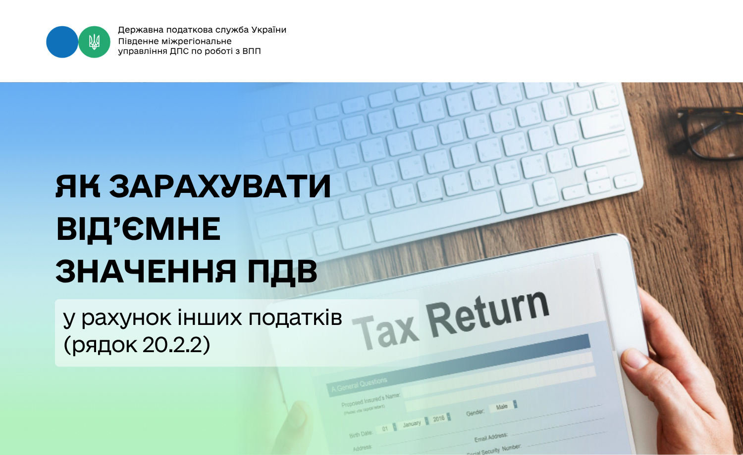 Як зарахувати від’ємне значення ПДВ у рахунок інших податків (рядок 20.2.2)