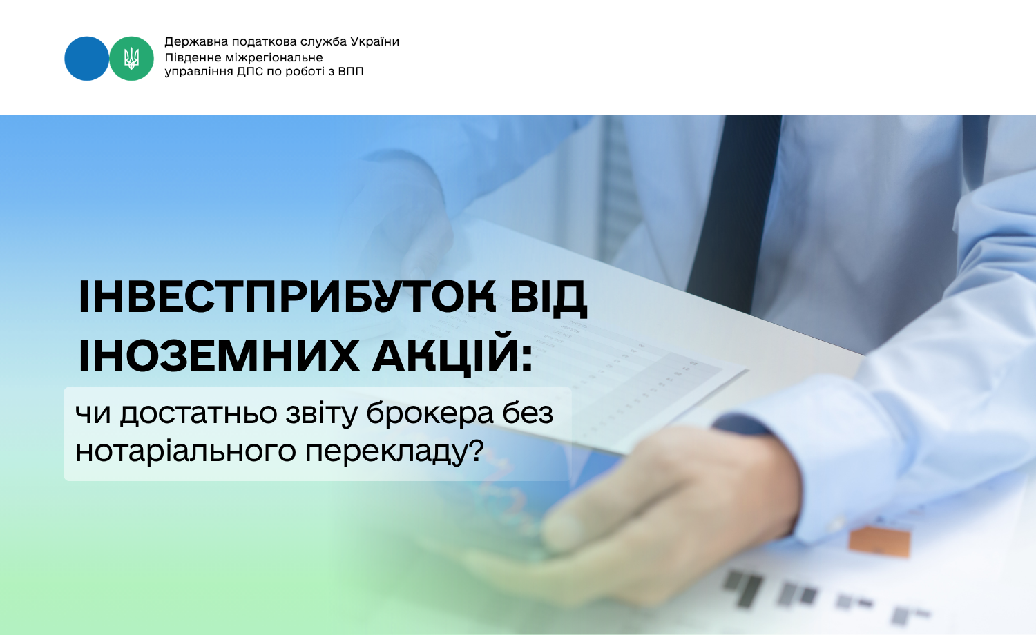 Інвестприбуток від іноземних акцій: чи достатньо звіту брокера без нотаріального перекладу?