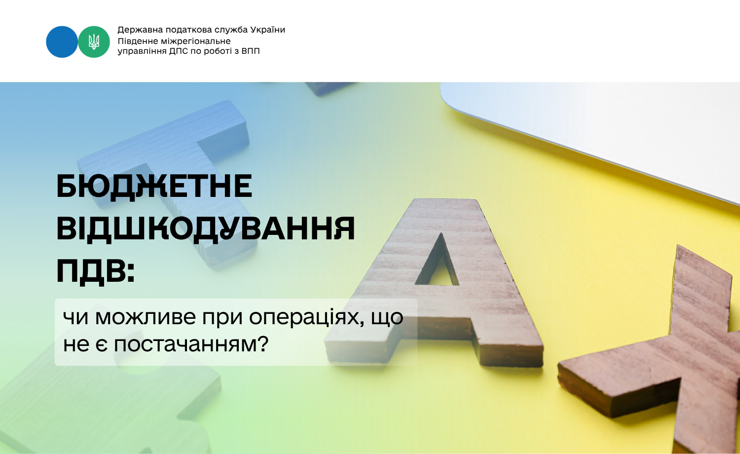 Бюджетне відшкодування ПДВ: чи можливе при операціях, що не є постачанням?