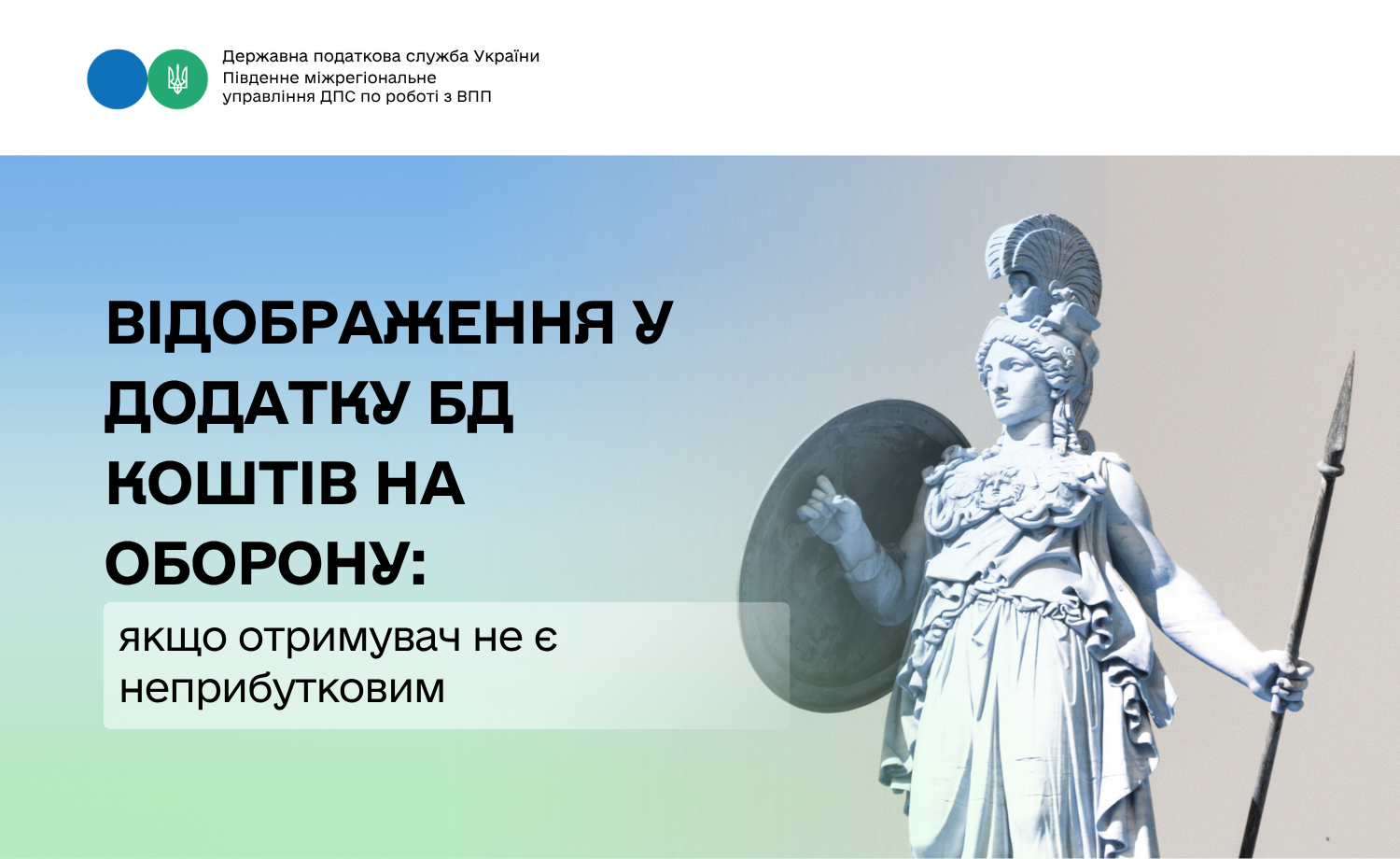 Відображення у додатку БД коштів на оборону: якщо отримувач не є неприбутковим