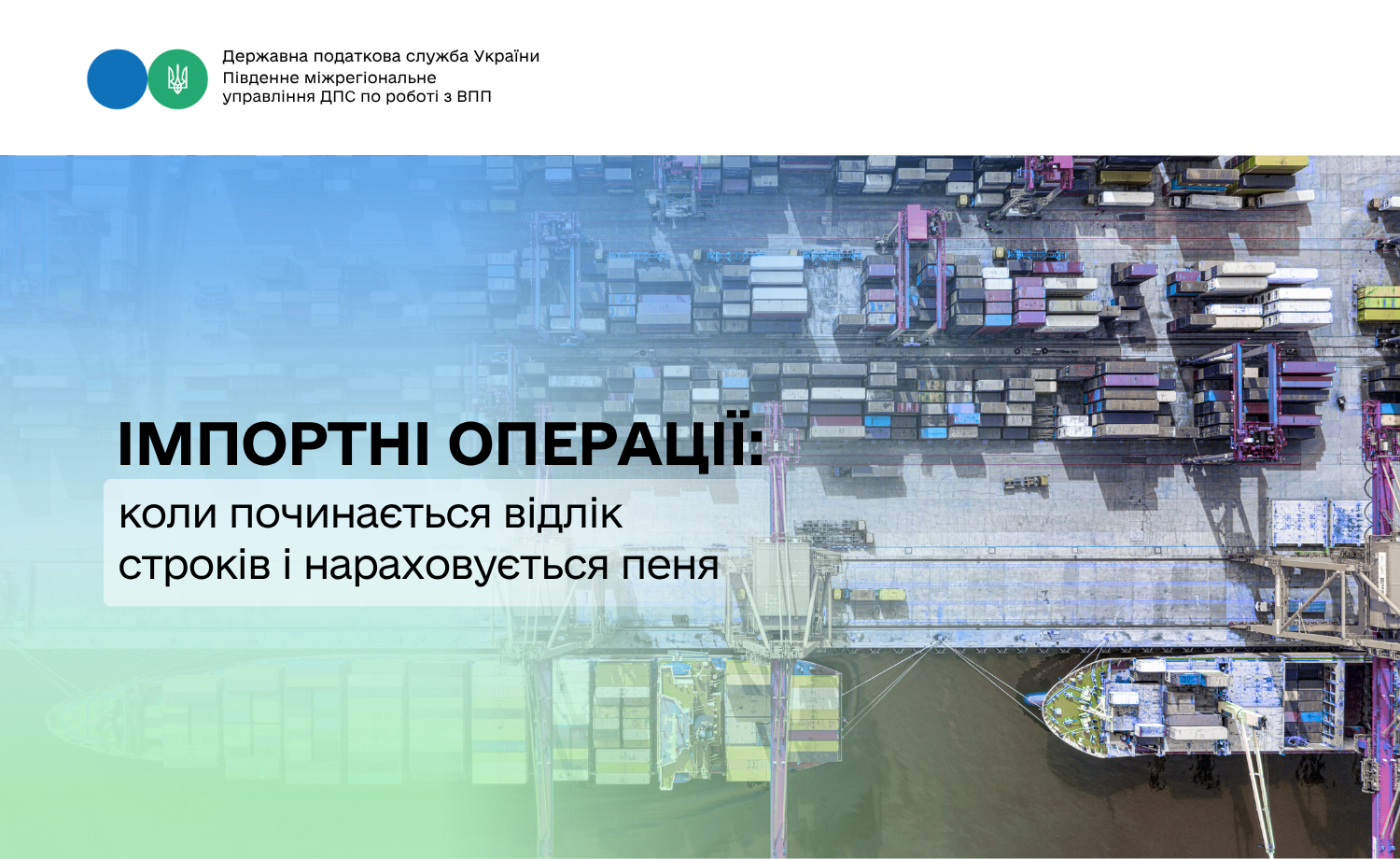 Імпортні операції: коли починається відлік строків і нараховується пеня
