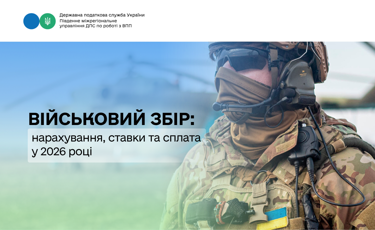 Військовий збір: нарахування, ставки та сплата у 2026 році