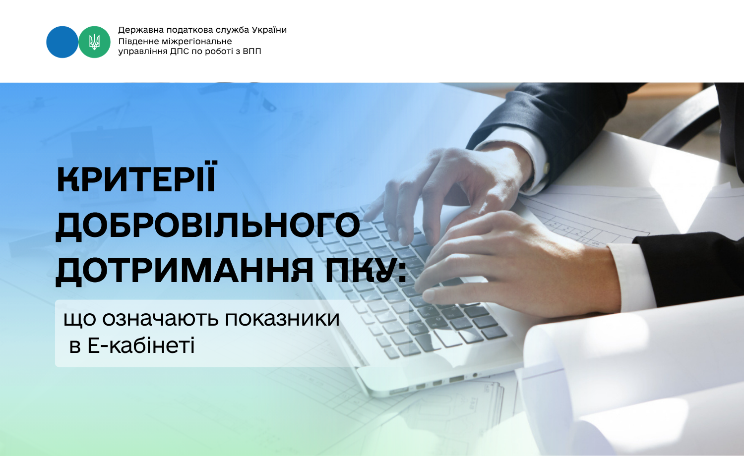Критерії добровільного дотримання: що означають показники в Е-кабінеті