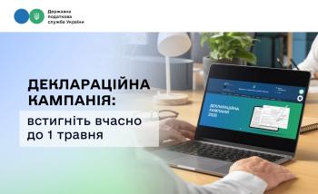 Деклараційна кампанія: встигніть вчасно до 1 травня