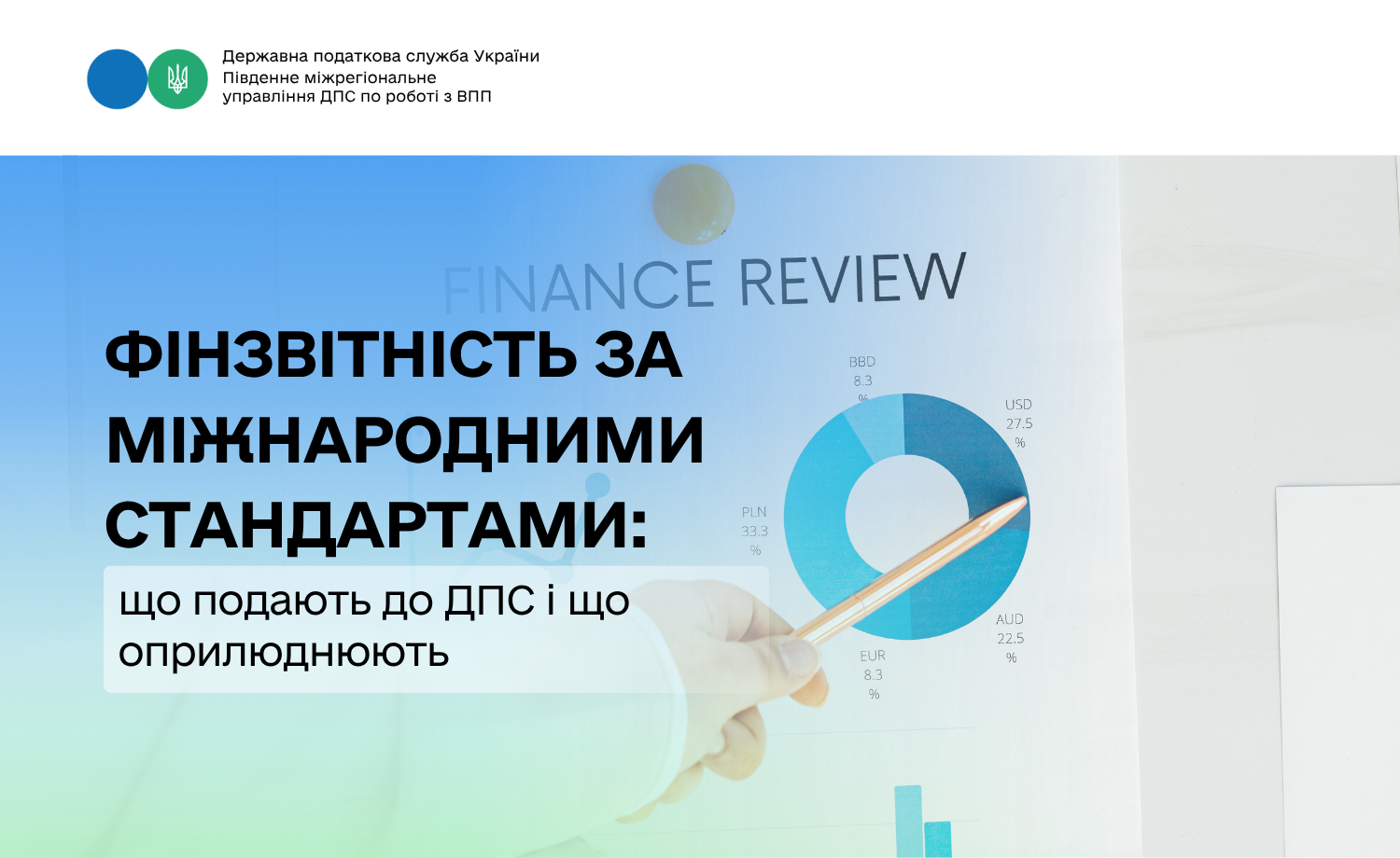 Фінзвітність за МСФЗ: що подають до ДПС і що оприлюднюють