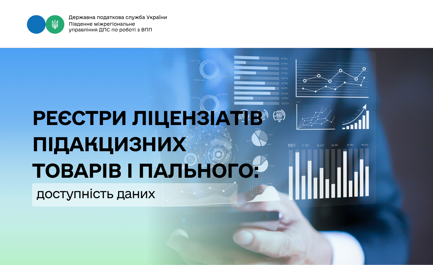 Реєстри ліцензіатів підакцизних товарів і пального: доступність даних