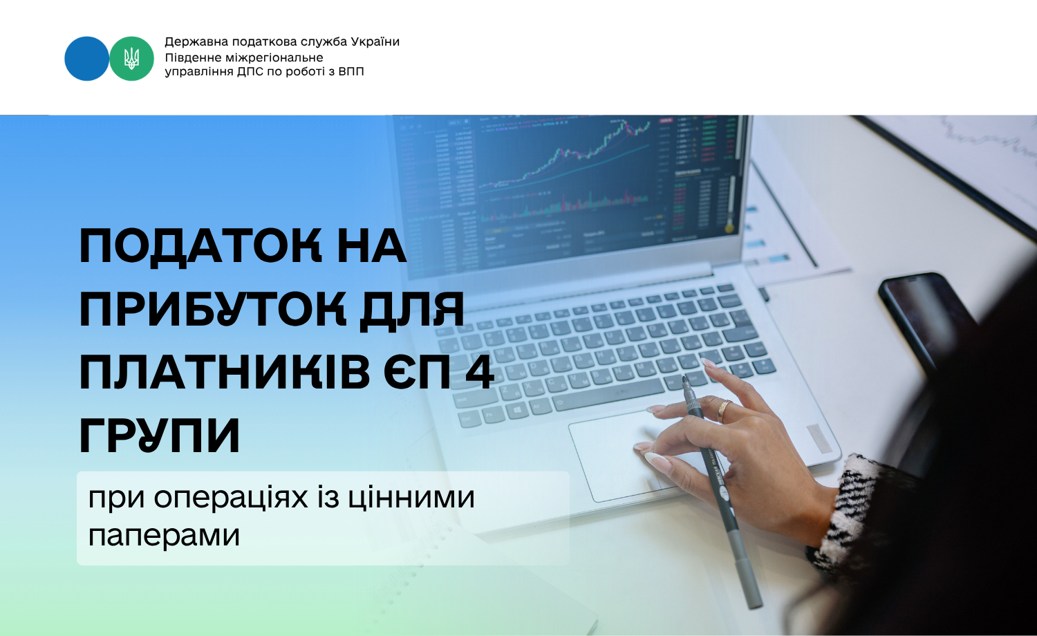 Податок на прибуток для платників ЄП 4 групи при операціях із цінними паперами